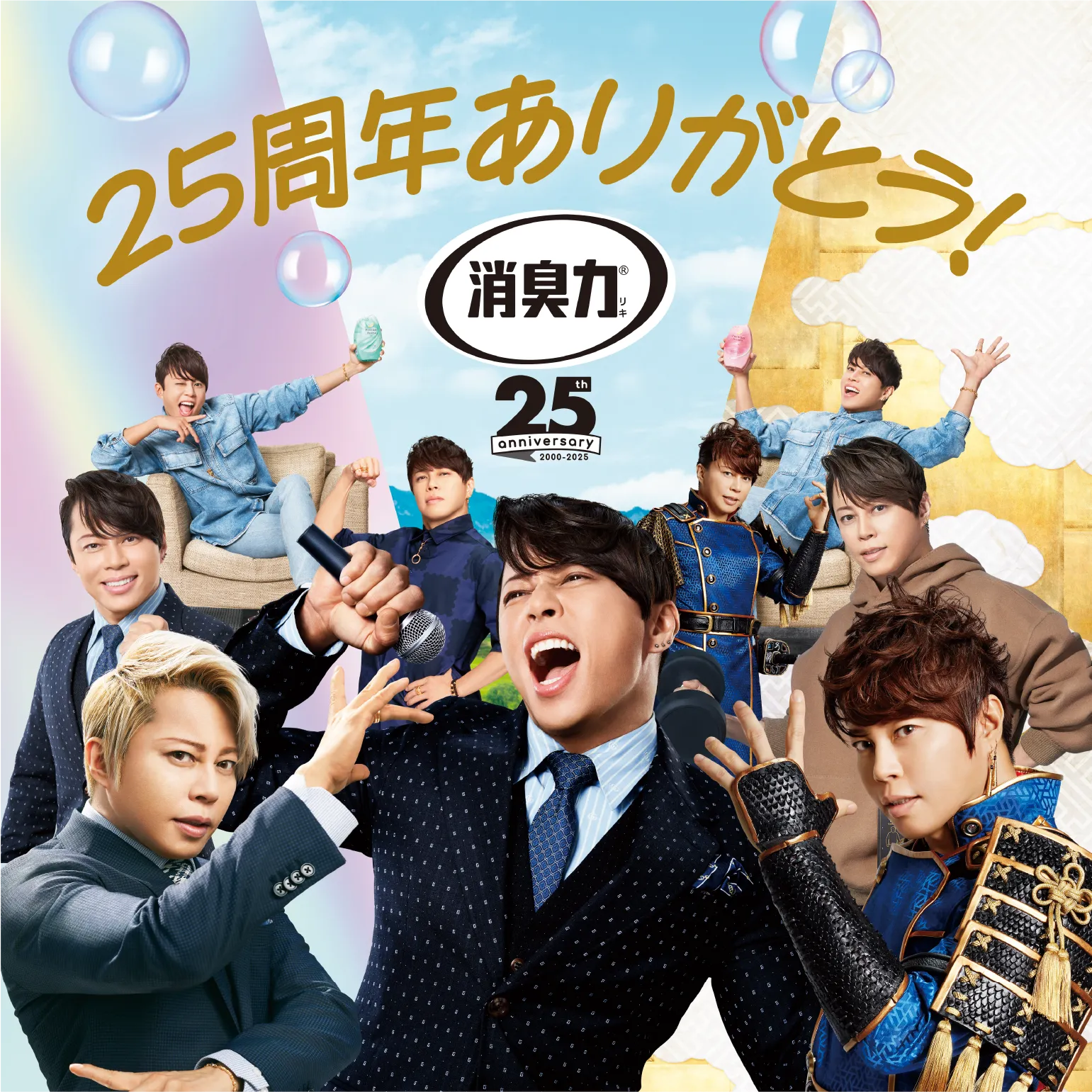 25周年ありがとう！消臭力25th anniversary