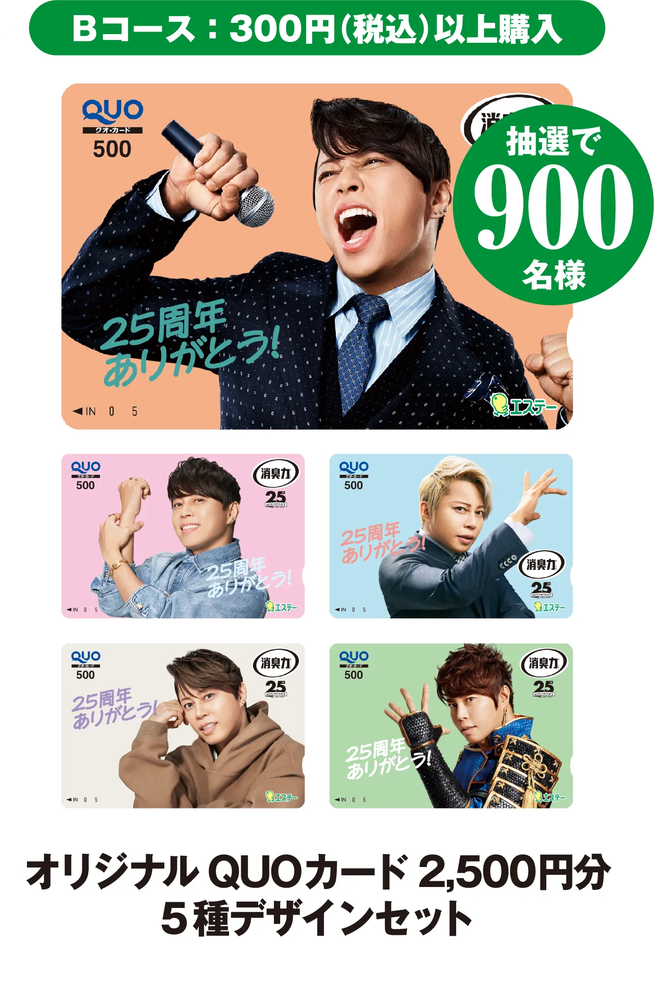 Bコース：300円（税込）以上購入