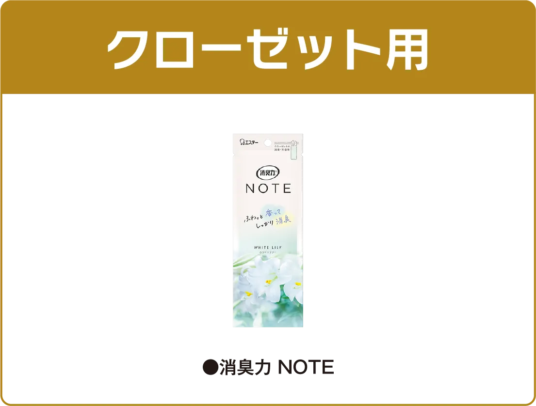 クローゼット用